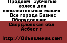 Продаем  Зубчатые колеса для наполнительных машин.  - Все города Бизнес » Оборудование   . Свердловская обл.,Асбест г.